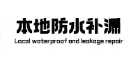 定结本地防水（中讯网）